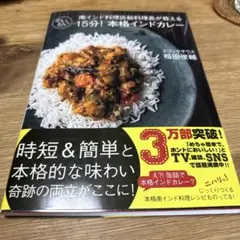 エリックサウス稲田俊輔　だいたい15分! 本格インドカレー