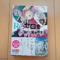 Re:ゼロから始める異世界生活 3