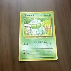 フシギダネ LV.13 旧裏 ポケモンカード