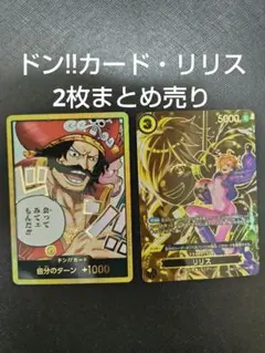 ワンピースカードゲーム 受け継がれる意思 ドン!!カード リリス 2枚まとめ売り