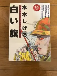 水木しげる　白い旗　単行本