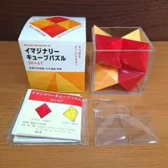 イマジナリーキューブパズル 3H=6T 数学パズル 知育玩具