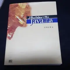JBuilderで学ぶJava言語