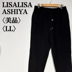 【美品】リサリサ ジョガーパンツ 大きいサイズ　LL