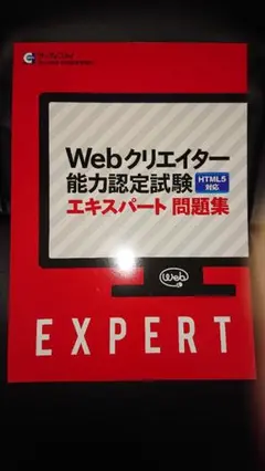 Webクリエイター能力認定試験HTML5対応 サーティファイWeb利用・技術認定