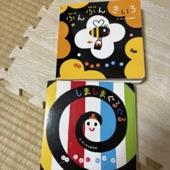 しましまぐるぐる ぶんぶんきいろ 2冊セット