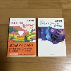 ぼくのパジャマでおやすみ他