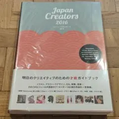 ジャパン・クリエイターズ 2016
