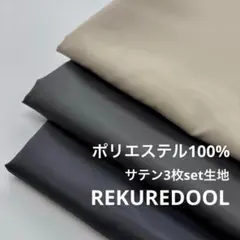 HB635-4◆計9m◆L◆3枚set◆ポリエステル100%サテン生地