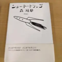 ショート・トリップ