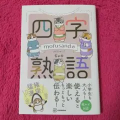 mofusandの四字熟語