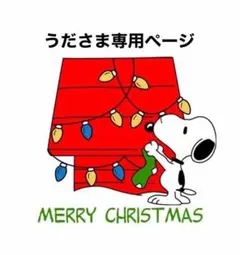 うださま専用ページ