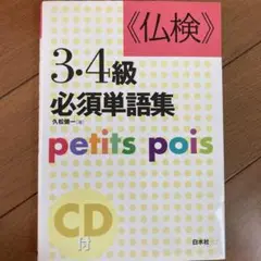 u003c仏検u003e3・4級必須単語集