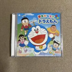 「ドラえもん」～夢をかなえてドラえもん　CD