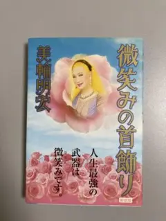 微笑みの首飾り 美輪明宏