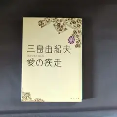 三島由紀夫 愛の疾走 KADOKAWA