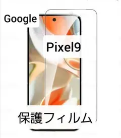 Google Pixel9 保護フィルム