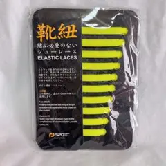 靴紐 ゴムひも ゴム紐 スニーカー 伸びる靴紐 イエロー 黄色