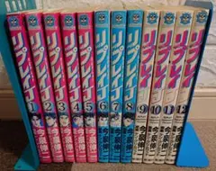 リプレイJ 全12巻セット