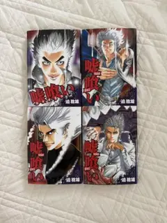 嘘喰い　漫画　1〜4巻