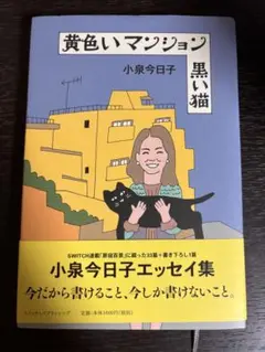 黄色いマンション 黒い猫 小泉今日子 エッセイ集