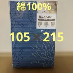 綿100% 敷き布団カバー シングルロングサイズ 105x215cm