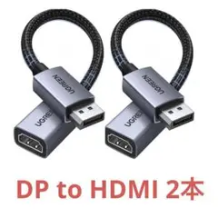 新品2本入✨UGREEN DisplayPort to HDMIアダプター 4K