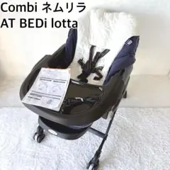 清掃・通電確認✨コンビ ネムリラ4キャス　AT BEDi lotta 限定　電動