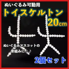トイスケルトン 2個 20㎝ ぬいぐるみ 骨組み パーツ オタ活 推し活