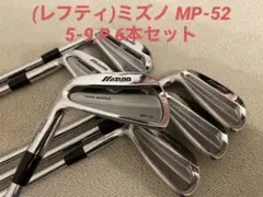 Christmasセール⭐️(レフティ)ミズノ MP-52 5-9,P 6本セット