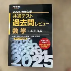 2025 大学入学 共通テスト 数学 過去問レビュー