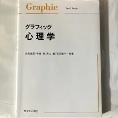 「グラフィック心理学」 北尾 倫彦 / 井上 毅 / 中島 実 定価￥ 1980