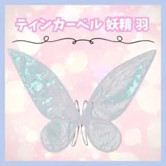 ★送料無料 ★ティンカーベル 羽 妖精 コスプレ 仮装 子供用 ホワイト