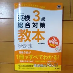 英検3級　総合対策教本[改訂増補版] 文部科学省後援 3級新試験対応！