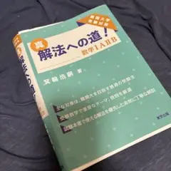 【裁断済み】真・解法への道!/数学IAIIB