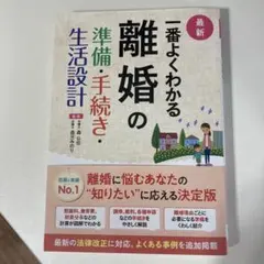 一番よくわかる　離婚の準備手続き生活設計