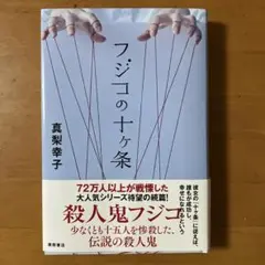 フジコの十ヶ条