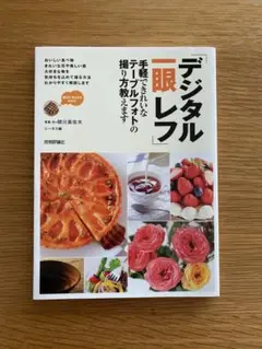 「デジタル一眼レフ」手軽できれいなテーブルフォトの撮り方教えます : 被写体別…
