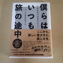 僕らはいつも旅の途中 : 共生社会の未来をひらく5人の実践者たち