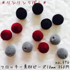 576 【フロッキー素材　ビーズ】ベロア　ボルドー　グレー　黒  ビーズ10mm