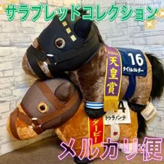 サラブレッド ふわふわBIG ぬいぐるみ タイトルホルダー ドゥラメンテ ２種