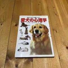 愛犬の心理学 : 犬はこんな人と暮らしたい