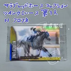 クロフネ サラブレッドホースコレクション ツインウエハース 第1R
