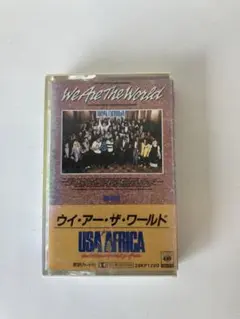 USA AFRICA ウイ・アー・ザ・ワールド　カセットテープ