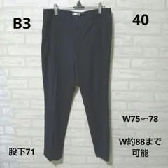 B3 ✨️ 40 美品✨ネイビー　ストライプ柄 ストレッチ　大きいサイズ