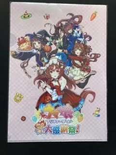 ウマ娘 熱血ハチャメチャ大感謝祭 クリアファイル スティルインラブ ハチャウマ