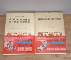 落窪物語　雨月物語　堤中納言物語　他　小学館