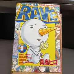 RAVE 1巻　初版