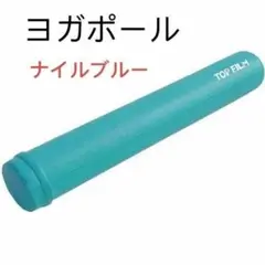 【限定】大人気ストレッチポールヨガポールロング ヨガエクササイズ(ナイルブルー)