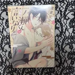 一ノ瀬くんはいつも言いなり。